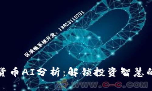 加密货币AI分析：解锁投资智慧的神器