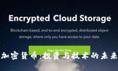 解密加密货币：投资与技