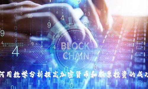 如何用数学分析提高加密货币和股票投资的成功率
