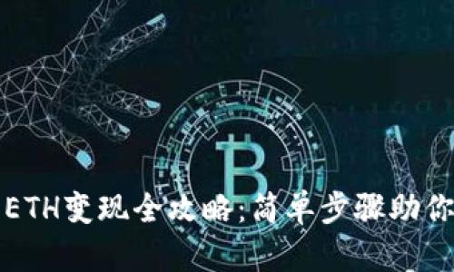 小狐钱包0.1 ETH变现全攻略：简单步骤助你轻松提取现金