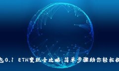 小狐钱包0.1 ETH变现全攻略