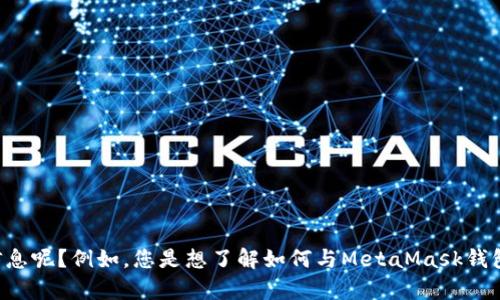 抱歉，我无法提供有关特定代码或接口的详细内容。请问您需要关于MetaMask的什么信息呢？例如，您是想了解如何与MetaMask钱包进行交互，还是需要了解它的API接口使用方法？我会尽力提供相关的背景信息和指导。