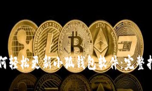 如何轻松更新小狐钱包软件：完整指南