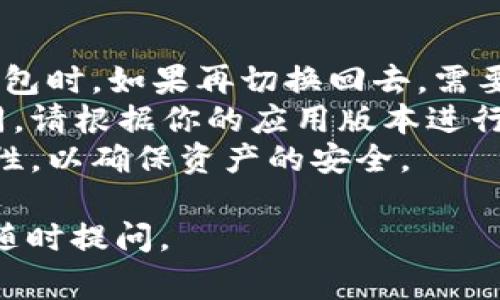 小狐钱包（一般指狐狐钱包）是一款区块链数字资产管理工具。根据不同版本及更新，切换钱包的方式可能会有所不同。以下是一些常见的步骤，你可以参考一下：

步骤一：打开小狐钱包
首先，确保你已经在手机上安装了小狐钱包应用。点击应用图标，打开钱包。

步骤二：进入钱包管理界面
在应用的首页，通常会看到你当前的钱包信息。如果想切换到另一个钱包，可以寻找“钱包管理”、“切换钱包”或类似的选项。

步骤三：选择钱包切换
点击“钱包管理”后，系统会显示你当前创建的钱包列表。如果你之前已经创建了多个钱包，可以在这里选择想要切换到的钱包。

步骤四：添加新钱包（如果需要）
如果你想切换到一个新的钱包，而不是已存在的，通常会有“添加钱包”或者“创建新钱包”的选项。点击该选项，按照提示步骤输入必要的信息，生成新的钱包。

步骤五：确认切换
选择或创建新钱包后，系统可能会要求你输入相关的密码或安全信息，以确认你的身份。完成后，你就成功切换到了新的钱包。

注意事项
1. 确保备份好钱包的助记词或私钥，以避免数据丢失。当你切换钱包时，如果再切换回去，需要这些信息来找回资金。
2. 各种版本的小狐钱包在切换钱包的具体过程上可能会略有不同，请根据你的应用版本进行操作。
3. 对于新的用户，建议在切换钱包前了解每个钱包的功能和安全性，以确保资产的安全。

希望这能够帮助你顺利切换小狐钱包！如果有任何具体问题，可以随时提问。