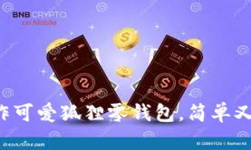 手把手教你勾针制作可爱狐狸零钱包，简单又实用的DIY手工饰品