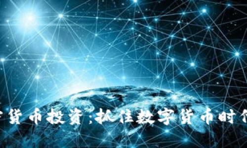 美元加密货币投资：抓住数字货币时代的机遇！