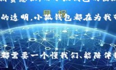 小狐钱包软件怎么样啊#