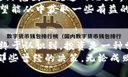   如何靠瑞银投资加密货币实现财富增值？ / 
 guanjianci 瑞银,加密货币,投资 /guanjianci 

引言：加密货币的崛起
在过去的十年中，加密货币经历了一场从不起眼的小众投资到如今大众瞩目的金融工具的华丽转变。作为区块链技术的产物，比特币、以太坊等数字资产不仅改变了我们对货币的传统认知，更在投资市场中引发了巨大的波动与机会。
在这种背景下，瑞银（UBS）作为全球领先的财富管理和投资银行，也开始逐步关注并投资于加密货币领域。这一举措不仅表明了瑞银对加密货币的认可，也向投资者传递了一个强烈的信号：数字资产正在成为现代投资组合不可或缺的一部分。
作为一名对投资充满热情的普通人，我时常会思考：这样的投资机会，我是否也应该把握？在我的投资生涯中，我也曾经历过市场的疯狂与低谷，类似的冲动与理智的挣扎总是伴随我。

瑞银的加密货币投资战略
瑞银的投资决策通常是基于对市场和经济形势的深刻分析。他们观察到，加密货币市场的潜力以及投资者对这种新兴资产的巨大兴趣。瑞银的团队在这方面进行了大量的研究，认为加密货币不仅可以成为一种资产组合的多样化手段，更能够在面对经济不确定性时有效对冲风险。
具体来说，瑞银主要关注的是主流的加密货币如比特币和以太坊，他们不仅在传统金融市场中具有广泛的认可度，且它们的技术基础和社区支持为它们的长期价值奠定了基础。同时，瑞银也在探索与区块链相关的新技术，尝试找出如何将这些新兴技术与传统金融服务结合，以满足现代投资者的需求。

为什么选择投资加密货币？
个人投资加密货币的理由各不相同。对我来说，这不仅仅是为了追求利润，而是一种对未来金融世界的探索和理解。在我童年时代，很多家长对股票市场的恐惧让我对投资产生了深刻的印象。然而，随着时间的推移，我开始意识到，风险和回报是在任何投资中都不可分割的。正是这种想法让我开始接触加密货币。
投资加密货币的好处多种多样。首先，它们具备了很高的流动性和透明度，使得交易更为顺畅。其次，加密货币市场是一个24/7的市场，投资者可以随时随地进行交易，这一点与传统的股票市场形成了鲜明对比。对于像我这样的一名年轻投资者来说，这种灵活性极具吸引力。

潜在风险与挑战
然而，任何一项投资都不是毫无风险的。加密货币市场的波动性是令人担忧的，它的价格能够在短时间内发生剧烈变化，这让我在每次下单时都感到一丝不安。而且，尽管瑞银等机构逐步进入市场，但加密货币仍然面临法规不确定性和市场操纵等问题。我想起自己曾在投资初期经历的一次失败，因一时冲动而购买了一些小币种，结果小币暴跌让我严重亏损，这些经历让我更加警惕。
此外，安全性也是加密货币投资者需要保持警惕的方面。去中心化的交易平台在提供便利的同时，也意味着缺乏监管，这使得其更容易受到黑客攻击和欺诈行为的侵害。过往的经验让我意识到，选择具备良好声誉和安全保障的平台是多么的重要。

投资加密货币的实用技巧
针对加密货币投资，我从个人经历中总结出若干实用技巧，以帮助初学者更好地把握市场。
strong1. 充分研究市场/strong：在做出投资决策前，一定要对不同的加密货币进行全面深入的研究，包括其技术背景、市场趋势、竞争态势等。我当初在投资比特币时，阅读了大量的资料，才最终下决定。即使是我不看好的币种，你也不能掉以轻心。
strong2. 不要把所有钱都押在一处/strong：合理分散投资可以降低风险。虽然我曾梦想着一夜暴富，但理智告诉我，只有在分散投资的情况下，才可以在减少风险的同时提升收益。
strong3. 保持长期视角/strong：短期内市场波动剧烈，不必过于在意。当我冷静下来后，发现长期持有更有助于提升整体投资回报，特别是在我对某个币种有信心的情况下。

未来展望：加密货币的潜力与发展方向
展望未来，加密货币的潜力依然被看好。随着全球数字化进程的加速，加密货币作为一种新兴的支付方式或许会越来越普及。就像我童年时幻想的未来，或许真的会出现一种能在全球范围内流通的无国界货币。
与此同时，瑞银等传统金融机构的参与，将为市场带来更多的规范与保障，推动行业的健康发展。作为普通投资者，我正在密切关注瑞银对于加密货币的进一步发展动向和策略，希望能从中获取一些有益的启示。

总结：在不确定性中寻找机会
综上所述，瑞银的加密货币投资策略为投资者提供了重要的参考。我相信，加密货币不仅是现代投资的一个关键词，更是我们每一个人的财富自由之路。在经历了市场的起伏后，我终于认识到，投资是一种学习的过程，只要我们保持开放的心态，愿意不断学习、总结经验，财富的增值终将属于那些勇于追求和探索的人。
坦白来说，面对日新月异的科技和市场，我依然会感到一定的迷茫，但正是这种不安促使我不断前进。或许，在未来的某一天，当我坐在舒适的沙发上，回望自己的投资旅程，会发现那些曾经的决策，无论成败，都成就了更好的自己。