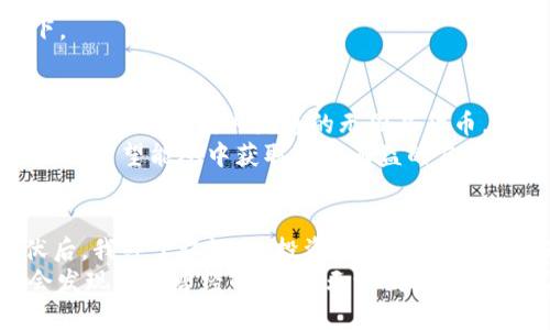   如何靠瑞银投资加密货币实现财富增值？ / 
 guanjianci 瑞银,加密货币,投资 /guanjianci 

引言：加密货币的崛起
在过去的十年中，加密货币经历了一场从不起眼的小众投资到如今大众瞩目的金融工具的华丽转变。作为区块链技术的产物，比特币、以太坊等数字资产不仅改变了我们对货币的传统认知，更在投资市场中引发了巨大的波动与机会。
在这种背景下，瑞银（UBS）作为全球领先的财富管理和投资银行，也开始逐步关注并投资于加密货币领域。这一举措不仅表明了瑞银对加密货币的认可，也向投资者传递了一个强烈的信号：数字资产正在成为现代投资组合不可或缺的一部分。
作为一名对投资充满热情的普通人，我时常会思考：这样的投资机会，我是否也应该把握？在我的投资生涯中，我也曾经历过市场的疯狂与低谷，类似的冲动与理智的挣扎总是伴随我。

瑞银的加密货币投资战略
瑞银的投资决策通常是基于对市场和经济形势的深刻分析。他们观察到，加密货币市场的潜力以及投资者对这种新兴资产的巨大兴趣。瑞银的团队在这方面进行了大量的研究，认为加密货币不仅可以成为一种资产组合的多样化手段，更能够在面对经济不确定性时有效对冲风险。
具体来说，瑞银主要关注的是主流的加密货币如比特币和以太坊，他们不仅在传统金融市场中具有广泛的认可度，且它们的技术基础和社区支持为它们的长期价值奠定了基础。同时，瑞银也在探索与区块链相关的新技术，尝试找出如何将这些新兴技术与传统金融服务结合，以满足现代投资者的需求。

为什么选择投资加密货币？
个人投资加密货币的理由各不相同。对我来说，这不仅仅是为了追求利润，而是一种对未来金融世界的探索和理解。在我童年时代，很多家长对股票市场的恐惧让我对投资产生了深刻的印象。然而，随着时间的推移，我开始意识到，风险和回报是在任何投资中都不可分割的。正是这种想法让我开始接触加密货币。
投资加密货币的好处多种多样。首先，它们具备了很高的流动性和透明度，使得交易更为顺畅。其次，加密货币市场是一个24/7的市场，投资者可以随时随地进行交易，这一点与传统的股票市场形成了鲜明对比。对于像我这样的一名年轻投资者来说，这种灵活性极具吸引力。

潜在风险与挑战
然而，任何一项投资都不是毫无风险的。加密货币市场的波动性是令人担忧的，它的价格能够在短时间内发生剧烈变化，这让我在每次下单时都感到一丝不安。而且，尽管瑞银等机构逐步进入市场，但加密货币仍然面临法规不确定性和市场操纵等问题。我想起自己曾在投资初期经历的一次失败，因一时冲动而购买了一些小币种，结果小币暴跌让我严重亏损，这些经历让我更加警惕。
此外，安全性也是加密货币投资者需要保持警惕的方面。去中心化的交易平台在提供便利的同时，也意味着缺乏监管，这使得其更容易受到黑客攻击和欺诈行为的侵害。过往的经验让我意识到，选择具备良好声誉和安全保障的平台是多么的重要。

投资加密货币的实用技巧
针对加密货币投资，我从个人经历中总结出若干实用技巧，以帮助初学者更好地把握市场。
strong1. 充分研究市场/strong：在做出投资决策前，一定要对不同的加密货币进行全面深入的研究，包括其技术背景、市场趋势、竞争态势等。我当初在投资比特币时，阅读了大量的资料，才最终下决定。即使是我不看好的币种，你也不能掉以轻心。
strong2. 不要把所有钱都押在一处/strong：合理分散投资可以降低风险。虽然我曾梦想着一夜暴富，但理智告诉我，只有在分散投资的情况下，才可以在减少风险的同时提升收益。
strong3. 保持长期视角/strong：短期内市场波动剧烈，不必过于在意。当我冷静下来后，发现长期持有更有助于提升整体投资回报，特别是在我对某个币种有信心的情况下。

未来展望：加密货币的潜力与发展方向
展望未来，加密货币的潜力依然被看好。随着全球数字化进程的加速，加密货币作为一种新兴的支付方式或许会越来越普及。就像我童年时幻想的未来，或许真的会出现一种能在全球范围内流通的无国界货币。
与此同时，瑞银等传统金融机构的参与，将为市场带来更多的规范与保障，推动行业的健康发展。作为普通投资者，我正在密切关注瑞银对于加密货币的进一步发展动向和策略，希望能从中获取一些有益的启示。

总结：在不确定性中寻找机会
综上所述，瑞银的加密货币投资策略为投资者提供了重要的参考。我相信，加密货币不仅是现代投资的一个关键词，更是我们每一个人的财富自由之路。在经历了市场的起伏后，我终于认识到，投资是一种学习的过程，只要我们保持开放的心态，愿意不断学习、总结经验，财富的增值终将属于那些勇于追求和探索的人。
坦白来说，面对日新月异的科技和市场，我依然会感到一定的迷茫，但正是这种不安促使我不断前进。或许，在未来的某一天，当我坐在舒适的沙发上，回望自己的投资旅程，会发现那些曾经的决策，无论成败，都成就了更好的自己。