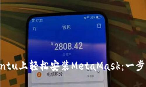 在Ubuntu上轻松安装MetaMask：一步步指南