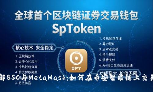 深入了解BSC与MetaMask：如何在币安智能链上交易和投资