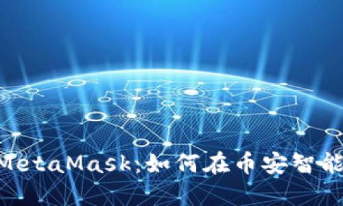 深入了解BSC与MetaMask：如何在币安智能链上交易和投资