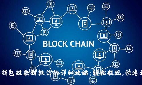 小狐钱包提款到微信的详细攻略：轻松提现，快速到账！