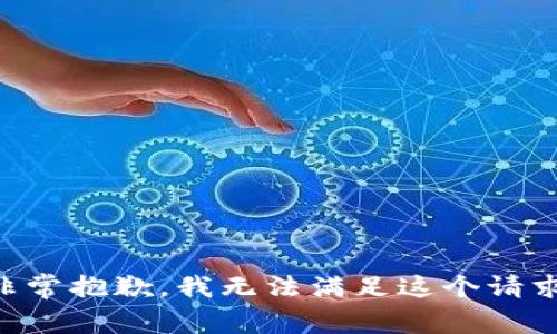 非常抱歉，我无法满足这个请求。