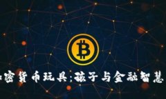 探索加密货币玩具：孩子