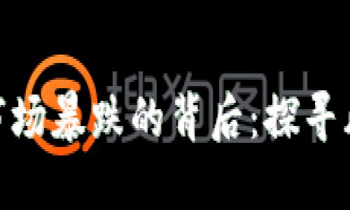 加密货币市场暴跌的背后：探寻风险与机会