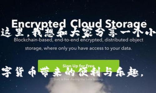 充币到小狐钱包的步骤相对简单，下面将详细说明如何进行充值，以及一些相关的注意事项和个性化经验。

第一步：下载与注册小狐钱包
如果你还没有小狐钱包，首先需要在手机的应用商店中下载并安装它。安装完成后，打开应用，按照提示步骤进行注册。一般来说，注册时需要提供手机号码并设置一个密码。务必选择一个安全的密码，保护你的数字资产。

第二步：完成实名验证
在使用小狐钱包进行充值之前，强烈建议你完成实名验证。虽然这一过程可能会花费一些时间，但它可以确保你的账户安全，并符合相关的监管要求。根据我的经验，完成实名验证后，你将能更方便地使用钱包的各项功能，特别是在转账和充币时。

第三步：选择充值方式
小狐钱包支持多种充值方式，包括但不限于法币充值（如通过银行卡、支付宝等），以及数字货币充值（如比特币、以太坊等）。在这里，我建议你选择最适合你的方式。例如，如果你方便使用银行账户，可以选择法币充值，这样过程更加直观。但如果你已经拥有其他数字货币，直接充值也很方便。

第四步：进行法币充值
如果你选择法币充值，首先需要在小狐钱包中找到“充值”选项，然后选择法币充值。在输入充值金额后，系统会为你提供相应的支付渠道。这时，你只需按照页面上的提示完成支付。通常情况下，充值会即时到账，但有时可能需要一些时间，耐心等待就好。

回想我第一次尝试充值时，那种激动的心情至今难忘。在输入了充值金额后，我屏息以待，期待钱包余额迅速增加，而当我看到那一串数字的时候，简直无法用言语形容那种成就感！

第五步：进行数字货币充值
如果你已经拥有其他数字货币并想充入小狐钱包，步骤相对简单。在小狐钱包中选择“充值”，然后选择“数字货币充值”，接着选择你想充值的币种。系统将会生成一个充值地址，复制该地址，并在你的其它钱包中发起转账。

这时请务必检查地址的正确性，因为一旦转账，资金是不可逆的。记得加入小数额进行第一次转账，以确保操作无误。那时我也这么做的，虽然只是几美元，但让我更加安心。同时也给我带来了更多的信心。

第六步：等待确认和到账
无论你选择哪种充值方式，完成支付后都需要等候一段时间进行确认。法币充值通常比较快速，而数字货币充值的确认时间则可能因网络拥堵、矿工费用等因素而有所不同。在这段时间里，你可以休息一下，也可以浏览其他功能，或是看看市场行情，充分利用这段时间。

第七步：检查余额
一个小时后，再次打开小狐钱包，查看充值情况。如果余额已更新，可以放心使用它进行其他操作了。如果还是未到账，可以联系小狐钱包的客服进行咨询。在我充值的过程中曾有过几次等待，我了解到客服通常反应迅速，能够及时解决问题。

注意事项
在进行充币时，务必要记住以下几点：
ul
    li确保小狐钱包是最新版本，并保持良好的网络连接。/li
    li务必核对充值地址，尤其在使用数字货币时。/li
    li关注相关费用，不同的充值渠道可能会有不同的手续费。/li
    li若操作时有疑问，可以随时咨询客服，切勿盲目操作。/li
/ul

个人体验分享
每次我看到自己的钱包余额逐渐增加，都会感到非常充实和喜悦。尤其是当我成功充值后，能够使用这些资金进行交易、投资，这样的感觉真的是无法替代。它让我对数字货币的前景充满期待，同时也激励着我不断学习更多相关的知识。在这里，我想和大家分享一个小故事——我曾遇到过一个刚接触数字货币的朋友，他由于缺乏经验，在充值时产生了一些烦恼。后来我帮助他解决了问题，并给他讲解了这些步骤，他感激地说道：“原来充币可以这么简单！”这让我觉得传播这些经验也是一件美好的事情。

结语
总的来说，充币到小狐钱包是一个简单的过程，只要按照步骤来，便可以轻松完成。无论你是新手还是有经验的用户，保持耐心和细心才能更好地管理自己的数字资产。希望以上的分享能够帮助到你，让你在充币过程中更加顺利，并享受数字货币带来的便利与乐趣。