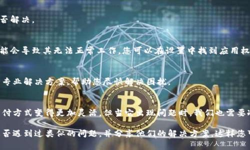 针对“小狐钱包不弹出来怎么回事”这个问题，我们可以进行深入分析。在这里，我将为您解答可能出现的问题以及解决方案，并提供有关小狐钱包的实用建议。

1. 检查应用版本
首先，确保您正在使用的小狐钱包应用是最新版本。应用程序的更新通常会修复已知的bug或改进性能。在应用商店中检查是否有更新可用，如果有，请及时更新。

2. 网络连接问题
小狐钱包需要稳定的网络连接才能正常运作。如果您处于弱信号或无网络的环境中，可能会导致钱包功能无法正常弹出。尝试切换到更稳定的Wi-Fi网络，或检查数据网络是否正常工作。

3. 清理缓存
有时候，应用缓存会导致功能故障。您可以尝试清理小狐钱包的缓存。进入手机的设置，找到应用管理，选择小狐钱包，然后找到“清除缓存”的选项，点击进行清理。

4. 设备重启
当应用出现故障时，重启设备是一个简单有效的解决办法。重启后，重新打开小狐钱包，看看问题是否解决。

5. 检查权限设置
某些功能的正常运行依赖于手机的权限设置。如果小狐钱包缺少所需的权限，比如存储、网络等，可能会导致其无法正常工作。您可以在设置中找到应用权限，确保所有必要的权限都已开启。

6. 联系客服
如果以上方法都无法解决问题，不妨联系小狐钱包的客服团队。他们可能会提供针对您具体问题的专业解决方案，帮助您尽快解决困扰。

结语
在现代生活中，手机应用已成为我们日常生活中不可或缺的工具。方便快捷的小狐钱包让我们的支付方式变得更加灵活。但当它出现问题时，我们也需要冷静应对。希望以上的方法能帮助您顺利解决“小狐钱包不弹出来”的问题，恢复您正常的使用体验。

如果这一切仍然无法解决您的问题，请考虑检查小狐钱包的官方社交媒体或论坛，看看其他用户是否遇到过类似的问题，并分享他们的解决方案。这样您可能会找到更多的帮助与建议。