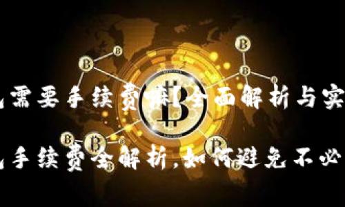 小狐钱包需要手续费嘛？全面解析与实用指南

小狐钱包手续费全解析，如何避免不必要的费用