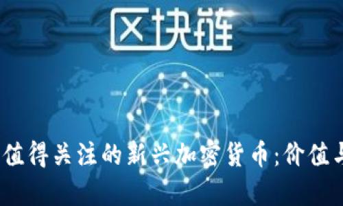 : 2021年值得关注的新兴加密货币：价值与趋势分析