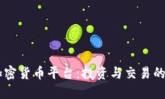 探索ZB加密货币平台：投资