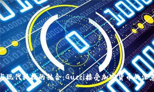 奢华与现代科技的结合：Gucci接受加密货币的深意解析