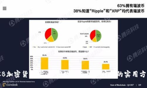 JCB加密货币卡：引领数字支付新时代的实用方案