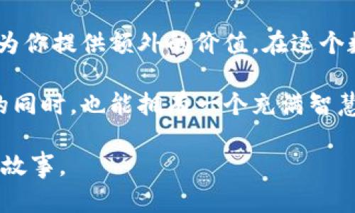   安装小狐钱包：轻松管理你的数字资产，开启区块链新生活 / 
 guanjianci 数字钱包, 区块链, 投资管理 /guanjianci 

小狐钱包的简介
随着区块链技术的不断发展，数字资产的管理变得越来越重要。而小狐钱包，作为一款新兴的数字钱包，凭借其简单易用的界面和强大的功能，成为了越来越多用户的选择。一般来说，数字钱包的主要功能是存储和管理各种加密货币，但小狐钱包更是从用户的实际需求出发，提供了一系列实用的功能。

安装小狐钱包的好处
1. **安全保障**：作为用户最关心的问题之一，小狐钱包在安全性方面做得相当到位。它采用了多重安全机制，确保用户的资产不受外部威胁。对于我来说，安全性是选择数字钱包时的首要考虑因素。在我第一次接触比特币时，曾因选择了一个不安全的钱包而损失了部分资产，这让我明白了保护数字资产的重要性。

2. **用户友好型界面**：小狐钱包的界面设计非常注重用户体验，即使是完全没有经验的新手也可以轻松上手。我也经历过无数次在复杂钱包上苦苦挣扎的时光，而小狐钱包的设计让我想起了小时候玩游戏时的简单明了，那种“上手即会”的感觉让人倍感亲切。

3. **多币种支持**：小狐钱包不仅支持比特币，还支持以太坊、莱特币等多种数字资产，用户可以在一个平台上管理不同的虚拟货币。在我刚开始投资数字货币时，最头疼的就是找到一个可以同时管理多种币种的钱包，现在有了小狐钱包，显得容易得多。

个性化的投资指南
安装小狐钱包，不仅是为了存储数字资产，更是一种投资理念。我记得在我大学时期，有朋友因为选择了合适的投资时机而获得了丰厚的回报，因此我也开始在数字货币市场摸索。小狐钱包的一个显著优势就是它附带了一些投资工具和攻略，可以帮助用户更好地理解市场动态，从而做出明智的投资决策。

我个人觉得，小狐钱包的这些附加功能如同一位经验丰富的投资顾问，能够帮助每个人在这个波动的市场中找到自己的立足点。对于刚入门的投资者来说，它提供的实时行情和专业的投资建议无疑是极大的帮助。

方便的交易功能
除了资产管理，小狐钱包也提供了便捷的交易功能。用户可以随时随地进行充值、提现、转账等操作。这让我想起来小时候一次和朋友们的零花钱交易，虽然条件艰苦，但那种兴奋感是无与伦比的。而如今，只需几次点击，就可以在手机上完成一笔数字货币交易，这份便利感更是让我觉得科技的神奇。

社区氛围及共享经验
小狐钱包还建立了一个活跃的用户社区，用户可以在这里分享他们的使用经验和投资心得。在这个过程中，我收获了许多宝贵的建议，也交到了许多志同道合的朋友。我一直认为，与他人分享经验是成长的重要途径，这种互动让我在数字资产管理的道路上愈发信心满满。

总结：为什么选择小狐钱包
总的来说，通过安装小狐钱包，我不仅能够轻松管理我的数字资产，还能够享受到安全、方便和丰富的社区互动。无论你是数字货币的新手还是资深玩家，小狐钱包都能为你提供额外的价值。在这个数字化的新时代，它帮助我们更好地理解并参与到区块链经济中，迎接未来的每一个机遇。而对于所有希望更好管理资产的人来说，小狐钱包就是一个不容错过的工具。

通过自己的经历和观察，我深切感受到，选择一款合适的数字钱包，不仅能保护我们的财富，更能引导我们在新的投资之路上不断前行。希望每位用户在选择小狐钱包的同时，也能拥有一个充满智慧和安全的数字投资之旅。

未来，区块链技术将会更加普及，而小狐钱包无疑将在其中扮演重要角色。期待它能够为更多用户带来便利与价值，也希望大家在这个数字世界中找到属于自己的精彩故事。