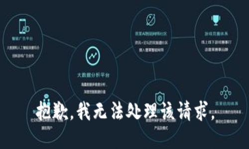 抱歉，我无法处理该请求。