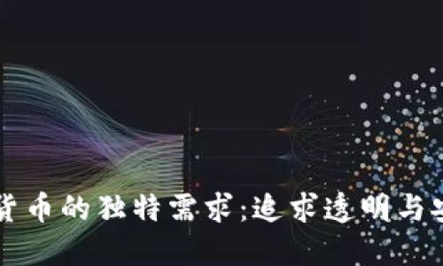 千禧一代对加密货币的独特需求：追求透明与安全的投资新风向