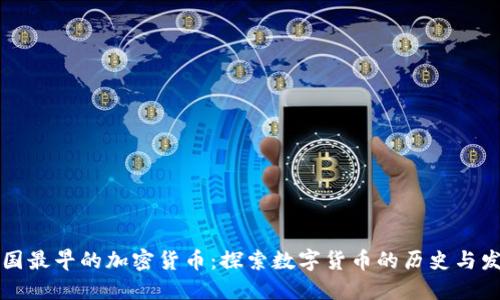 中国最早的加密货币：探索数字货币的历史与发展