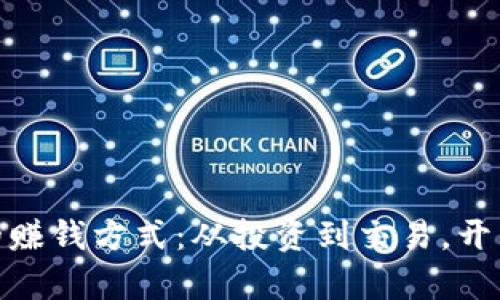 探索加密货币的赚钱方式：从投资到交易，开启财富自由之路