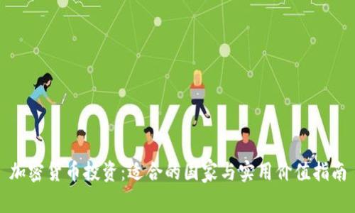 加密货币投资：适合的国家与实用价值指南