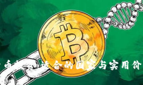 加密货币投资：适合的国家与实用价值指南