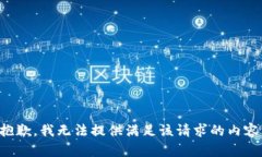 抱歉，我无法提供满足该