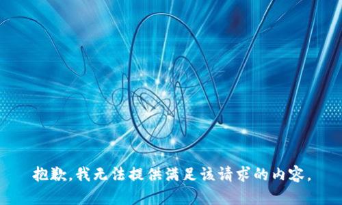 抱歉，我无法提供满足该请求的内容。