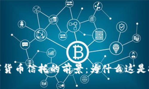揭秘加密数字货币信托的前景：为什么这是投资的新机遇