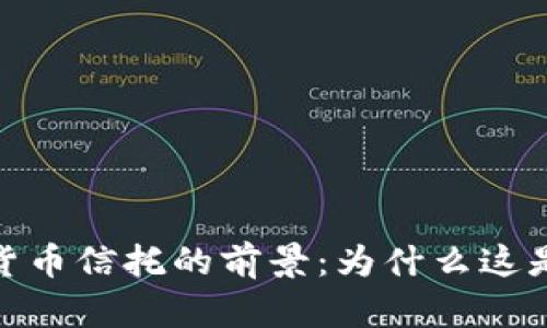 揭秘加密数字货币信托的前景：为什么这是投资的新机遇