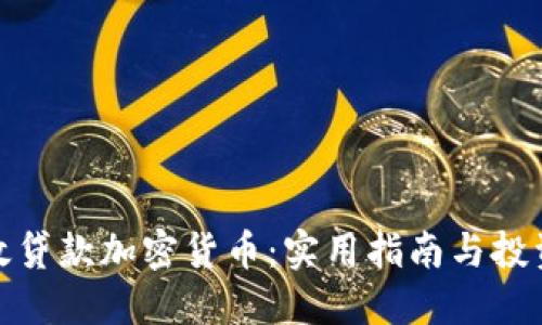 如何高效贷款加密货币：实用指南与投资者心得
