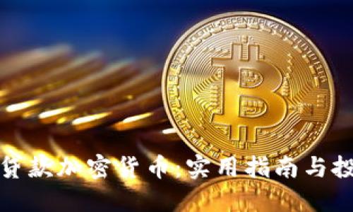 如何高效贷款加密货币：实用指南与投资者心得