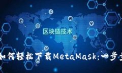 手机如何轻松下载MetaMas