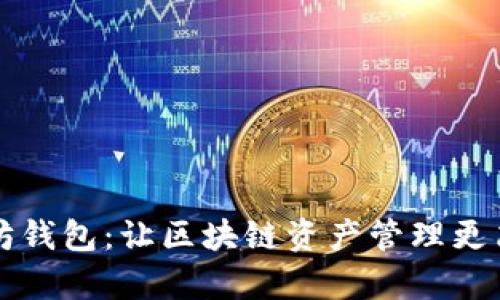 小狐以太坊钱包：让区块链资产管理更简单的神器