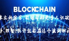 biao ti/biao ti识破加密货币骗局的实用指南：安全