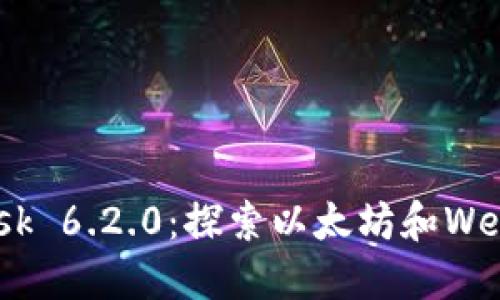 MetaMask 6.2.0：探索以太坊和Web3的未来