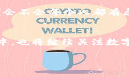 小狐钱包：让比特币投资更简单、更安全的选择

小狐钱包, 比特币, 投资/guanjianci

引言：钱包的选择与比特币的未来
在当今这个数字化快速发展的时代，比特币作为一种新的资产类别，受到了越来越多投资者的关注。然而，如何安全、便捷地存储和管理这些数字货币，成为了每一个投资者必须面对的问题。小狐钱包的出现，正是为了解决这一难题，它是一款致力于为用户提供简单而安全的比特币存储及交易服务的钱包应用。在我还是个孩子的时候，我就听说过“银行卡”这种神奇的东西，后来才知道它是如何工作的；而现在，比特币和数字钱包的概念同样令人好奇，也带来了一种全新的经济模式。

小狐钱包的功能与优势
小狐钱包不仅支持比特币的存储与交易，还集成了多种实用功能。例如，用户可以通过小狐钱包直接进行比特币的购买和出售。相比于传统的交易所，使用小狐钱包的用户能够体验到更简洁、直接的交易流程。我记得第一次尝试电子支付时，毫无疑问地选择了最简单的途径，那一刻让我意识到科技的进步是如此迅速。小狐钱包就像那种“方便”的工具，帮助人们适应这个数字时代。

安全保障：比特币投资的基础
有效的安全机制是小狐钱包的另一大亮点。它采用了多重加密技术和两步验证，以确保用户的资产安全。当我投资第一笔金钱的时候，我是多么害怕失去它，那种焦虑感让我意识到安全是多么重要。类似的，小狐钱包不仅在技术层面考虑了资产的安全性，还向用户提供安全教育，帮助他们提高对数字货币风险的认识。

用户体验：直观与易用的设计
小狐钱包的用户界面设计非常友好，即使是刚接触数字货币的新手也能快速上手。我记得自己的第一次投资是在网络上找到的一款工具，但却因复杂的操作而感到无所适从。小狐钱包通过清晰的导航和简单的操作流程，将投资者的学习曲线降到最低。无论是查看余额，还是进行交易，整个过程都变得，让人忍不住赞叹科技的力量。

社群与支持：一起成长的力量
在小狐钱包的社区中，用户可以相互交流投资心得，分享成功的经验，也能在遇到问题时获得及时的支持。社区的力量在于用户的积极参与，这让我想起小时候和小伙伴们一起讨论梦想和未来时的那种激动感。小狐钱包的设计不仅让用户感受到个体奋斗的价值，更形成了一个共同成长的温暖环境。

个人投资经历与小狐钱包的结合
我自己在投资比特币的过程中，经历了很多波折。从刚开始的好奇到后来的一点点上手，我的心态也经历了变化。去年，我尝试使用小狐钱包进行了一次买入，整个过程流畅自然，让我感受到了其背后技术的强大与便捷。在充值的瞬间，我的心中充满了期待，仿佛在一次冒险中期待着未来的丰厚回报。

对未来的展望：比特币与数字世界
随着越来越多的企业接受比特币作为支付手段，未来的数字货币市场将会迎来更大的发展空间。小狐钱包作为这一市场中的一员，始终紧跟时代步伐，不断升级其产品和服务以适应新变化。我时常思考，未来的金融世界会是怎样的？会不会每个人都有属于自己的数字钱包？

结语：掌握投资之钥
小狐钱包作为比特币投资的得力助手，不仅通过技术手段保障用户资产安全，还在使用体验和社区互动上不断追求完美。对于任何希望进入比特币市场的投资者来说，小狐钱包无疑是一个值得选择的工具。而我，在阅读和体验过程中，也将继续关注数字货币的动态，期待它在未来带给我们更多的惊喜。

所以，如果你也在考虑加入比特币投资的行列，不妨尝试一下小狐钱包。在这个过程中，除了解锁资产增值的秘密外，更甚至可能找到一群志趣相投的小伙伴，一起享受这个全新的数字经济时代。