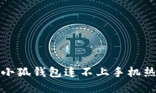 如何解决小狐钱包连不上手机热点的问题