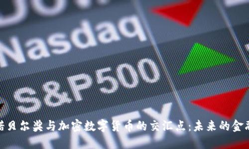 探索诺贝尔奖与加密数字货币的交汇点：未来的金融革命