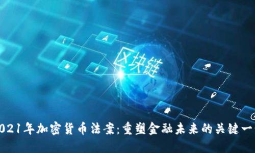 2021年加密货币法案：重塑金融未来的关键一步
