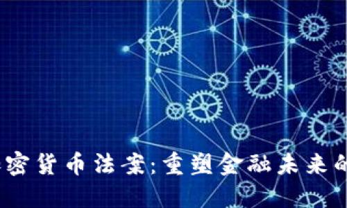 2021年加密货币法案：重塑金融未来的关键一步