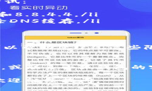 如果您遇到“小狐钱包官网打不开”的问题，这可能是由于多种原因导致的。以下是一些常见的可能性及相应的解决方法：

### 1. 网络连接问题
首先，确保您的网络连接正常。您可以尝试以下步骤：
ul
    li检查Wi-Fi或移动数据是否开启，并且信号稳定。/li
    li重新启动路由器，或尝试连接其他网络。/li
    li如果是在电脑上，尝试重启浏览器或者清除浏览器缓存。/li
/ul

### 2. 网站维护或故障
有时候，官方网站可能由于维护或故障而暂时无法访问。您可以尝试：
ul
    li访问小狐钱包的社交媒体页面，查看是否有关于网站维护的通知。/li
    li使用微信公众号或其他官方渠道获取更新信息。/li
/ul

### 3. 防火墙或安全软件
某些防火墙设置或安全软件可能会阻止您访问特定网站。您可以：
ul
    li尝试暂时关闭防火墙或安全软件，然后再次访问网站。/li
    li查看安全软件的设置，确认小狐钱包是否被误判为不安全网站。/li
/ul

### 4. DNS问题
有时，DNS配置错误可能导致无法访问某个网站。您可以尝试：
ul
    li更改您的DNS设置为公共DNS，如Google的8.8.8.8和8.8.4.4。/li
    li在命令行中运行“ipconfig /flushdns”命令，以清除DNS缓存。/li
/ul

### 5. 使用VPN或代理
在某些地区，特定的网站可能会被屏蔽。使用VPN或代理可以帮助您绕过这些限制，尝试访问小狐钱包官网。

### 结论
如果以上方法都无法解决问题，建议您耐心等待一段时间，或联系小狐钱包的客服寻求帮助。他们可以提供相关的技术支持和解决方案。

希望这些信息可以帮助您解决问题！如果还有其他疑问，欢迎继续提问。